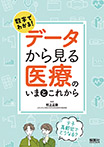 数字でわかる!データから見る医療のいまとこれから