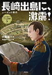 長崎出島に、激震!