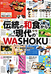 伝統の和食から現代のWASHOKU