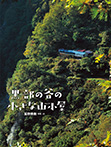 黒部の谷の小さな山小屋