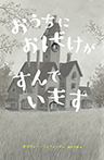 おうちに おばけが すんでいます