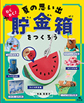 わくわく！　夏の思い出貯金箱をつくろう