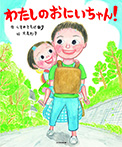わたしの おにいちゃん!