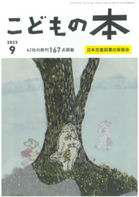 月刊「こどもの本」2023年9月号