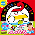 しましまぐるぐるたいそう