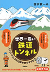 世界一長い鉄道トンネル