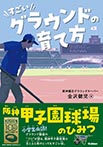 すごいグラウンドの育て方　阪神甲子園球場のひみつ