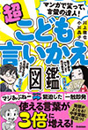 マンガで笑って、言葉の達人！超こども言いかえ図鑑