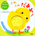 ふわふわだあれ？