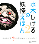 水木しげるの妖怪えほん2