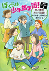 ぼくらは少年鑑定団！　鑑定ファイル２　空ノ青町カッパ伝説！