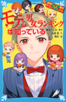 探偵チームＫＺ事件ノート　モテる男女ランキングは知っている