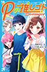 Pの推しゴト 真夏のアイドルコンテスト!