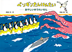 ペンギンたんけんたい あやしいゆうれいせん
