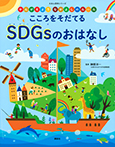 かんがえよう なかよしのルール こころをそだてる SDGsのおはなし