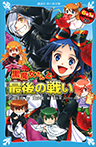 黒魔女さんと最後の戦い　６年１組　黒魔女さんが通る！！（２０）