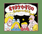 オマヌケかぞくの たのしい いちにち