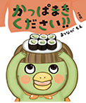かっぱまきください!!