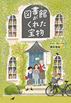 図書館がくれた宝物