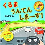 くるま うんてんしまーす！