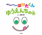 ばけばけばけばけ ばけたくん ゆうえんちの巻