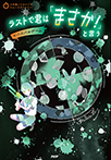 ラストで君は「まさか!」と言う サバイバルゲーム