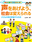 声をあげよう、社会は変えられる