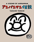 アンパンマン伝説(新装版)