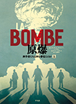 LA BOMBE 原爆 上