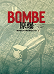 LA BOMBE 原爆 下