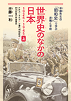 世界史のなかの日本 1926-1945 上