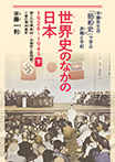 世界史のなかの日本 1926-1945 下
