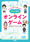 ルールを守って楽しもう!まんがで学ぶオンラインゲーム