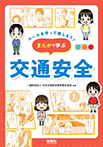 ルールを守って楽しもう!まんがで学ぶ交通安全
