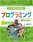 マンガでわかる！プログラミング①学校編