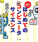 解いて論理的思考力を身につける はじめてのコンピュータサイエンス