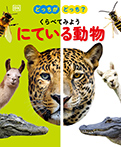 どっちがどっち？　くらべてみよう　にている動物