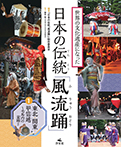 ①東北・関東・甲信越～毛馬内の盆踊ほか