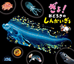 ぎょ!おどろきのしんかいぎょ