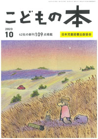 月刊「こどもの本」2023年10月号