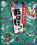 おばけずかんの ドッキリ! おばけさがし!