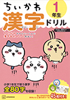 ちいかわ　漢字ドリル　１年生