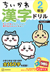 ちいかわ　漢字ドリル　２年生