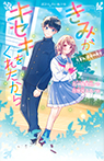 きみがキセキをくれたから　先輩と、運命の再会