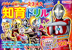 ウルトラヒーロー 知育ドリル