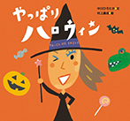 やっぱりハロウィン