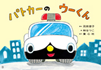 パトカーの　ウーくん