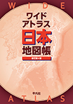 ワイドアトラス 日本地図帳 新訂第4版