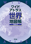 ワイドアトラス 世界地図帳 新訂第4版