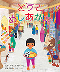 どうぞめしあがれ!